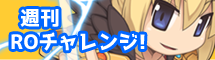 週間ROチャレンジ